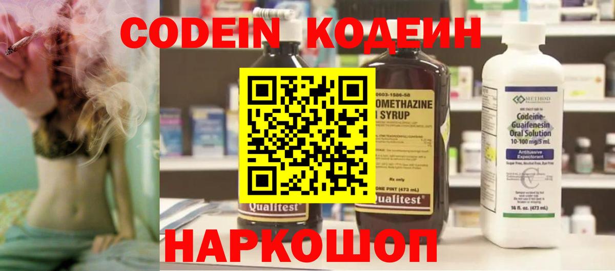Кодеин Purple Drank Балашиха